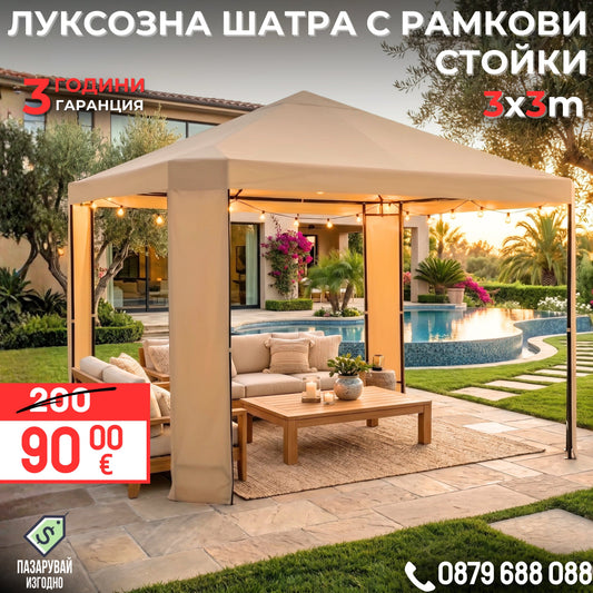 Шатра с рамкови стойки 3х3 м