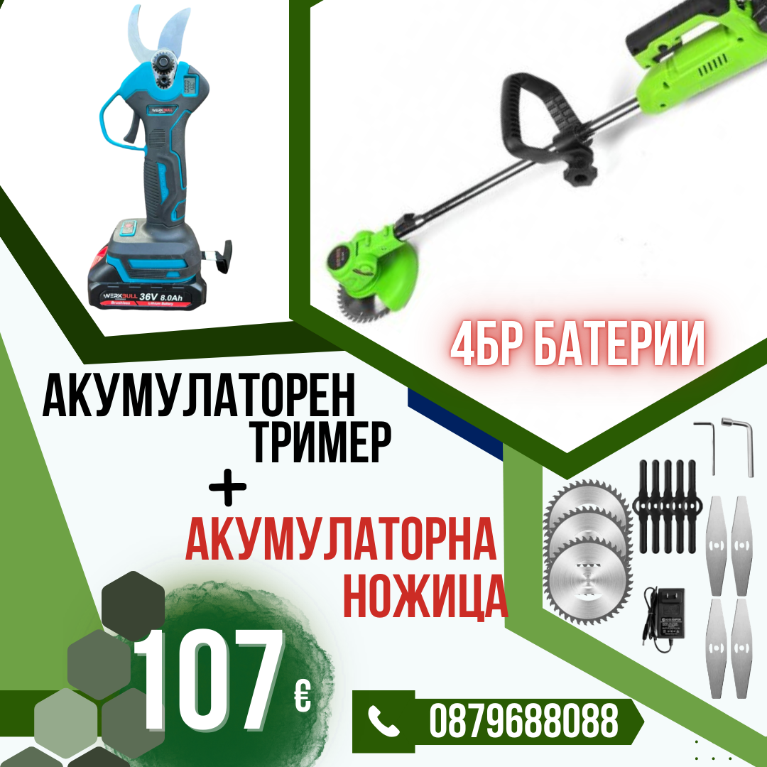 Немски Акумулаторен Тример WerkBull с 7 подаръка + Немска Безчеткова Ножица /36V 8Ah/ + четири батерии и 2 зарядни