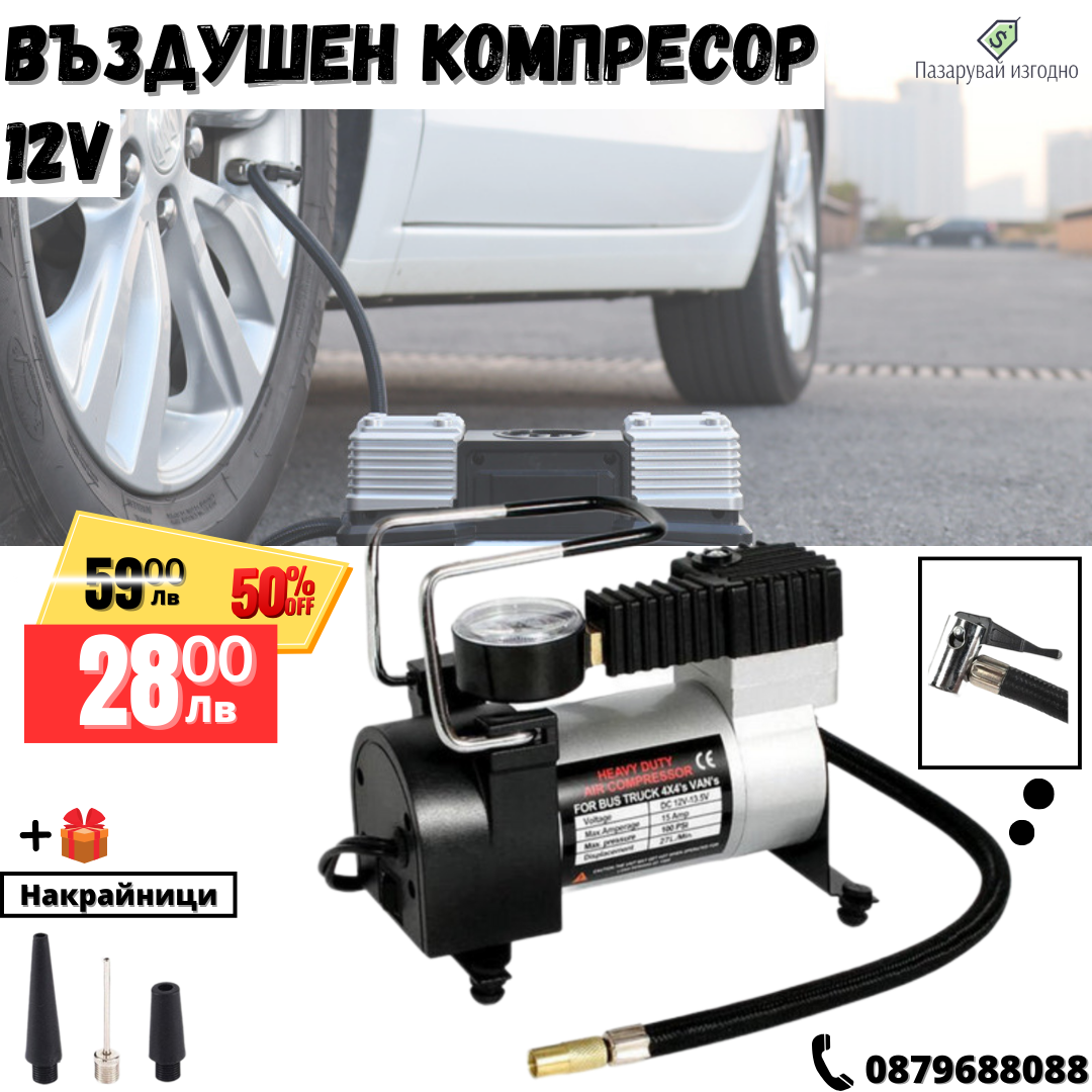 Универсален Компресор За Гуми WerkBull 12V с 3 Вида Накрайника