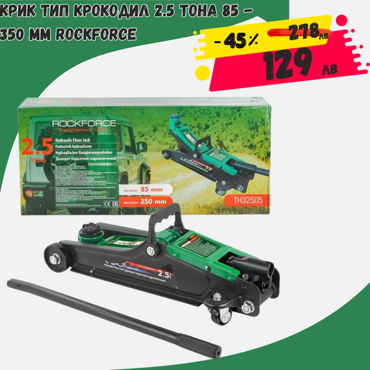 Крик тип крокодил 2.5 тона 85 - 350 мм RockForce