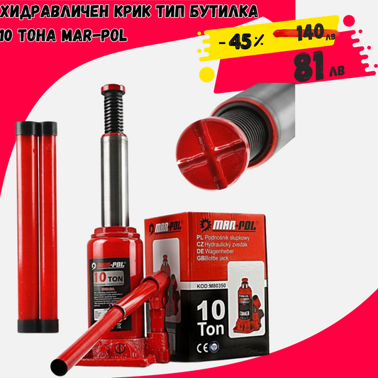 ХИДРАВЛИЧЕН КРИК ТИП БУТИЛКА 10 ТОНА MAR-POL