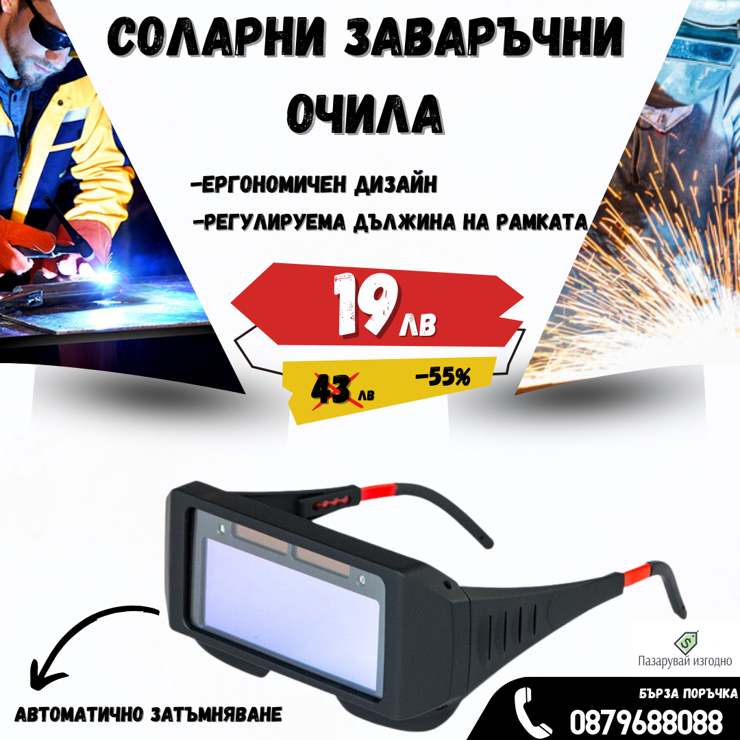 Соларни заваръчни очила
